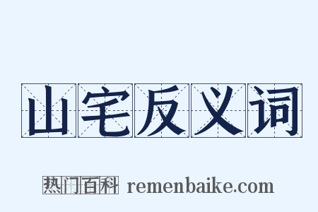 山宅反义词是什么意思的图片